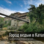 Ciudad de brujas en Cataluña (ruso)