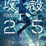 'Ghost in the Shell' celebrará su 25 aniversario con una nueva película de animación (Eng)