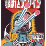 Tanadori Yokoo, el arte de uno de los mejores cartelistas de la historia