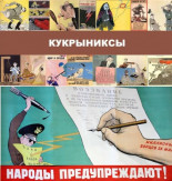 KUKRYNIKSY, sátira antinazi (II parte)