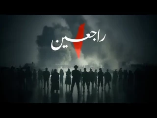 RAJIEEN (Volveremos) - Varios artistas del mundo árabe (Videoclip subtitulado en español)