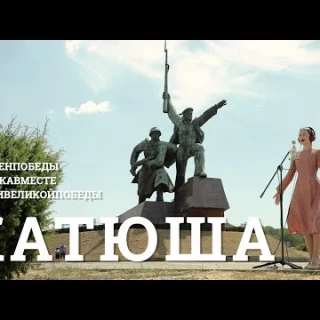 Katiusa (Катюша)