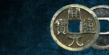 La historia de las monedas chinas y la caligrafía