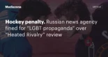 Penalización en hockey. Agencia de noticias rusa multada por “propaganda LGBT” tras reseñar “Heated Rivalry” [EN]
