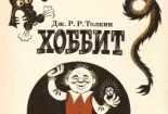 Ilustraciones de la era soviética de El Hobbit de JRR Tolkien (1976) [Eng]